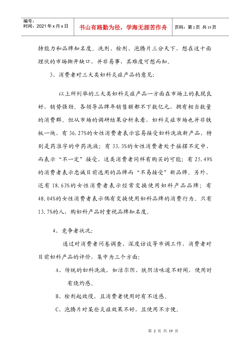 XX妇科洗液北京市场营销策划方案doc17_第2页