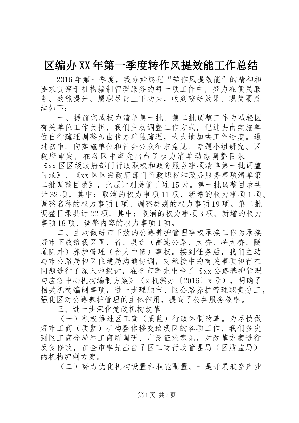 区编办XX年第一季度转作风提效能工作总结_第1页