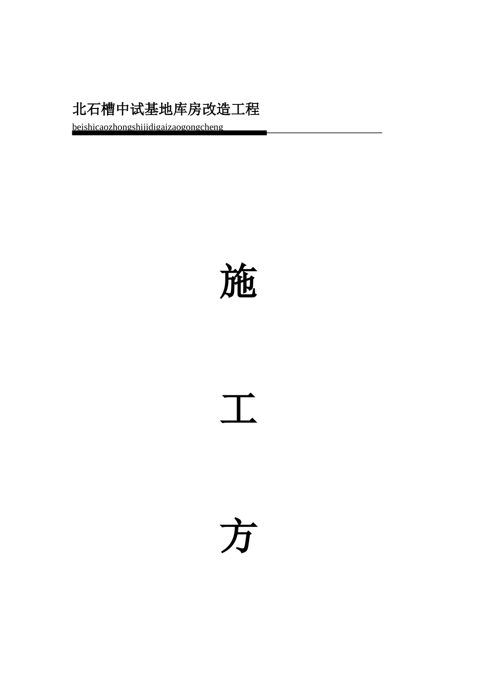 库房改造工程施工方案_第1页