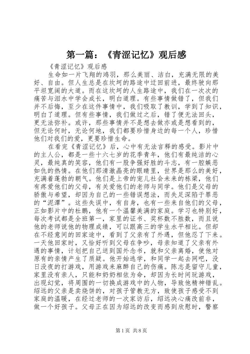 第一篇：《青涩记忆》观后感_第1页