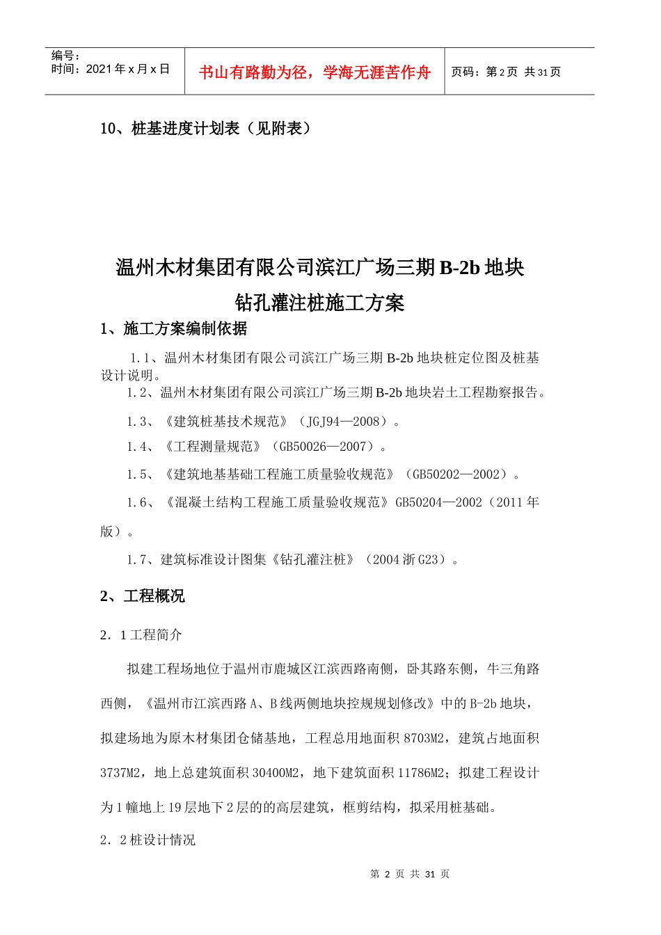 (工程桩施工方案)温州木材集团_第2页