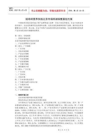 娃哈哈营养快线北京市场终端销售策划方案