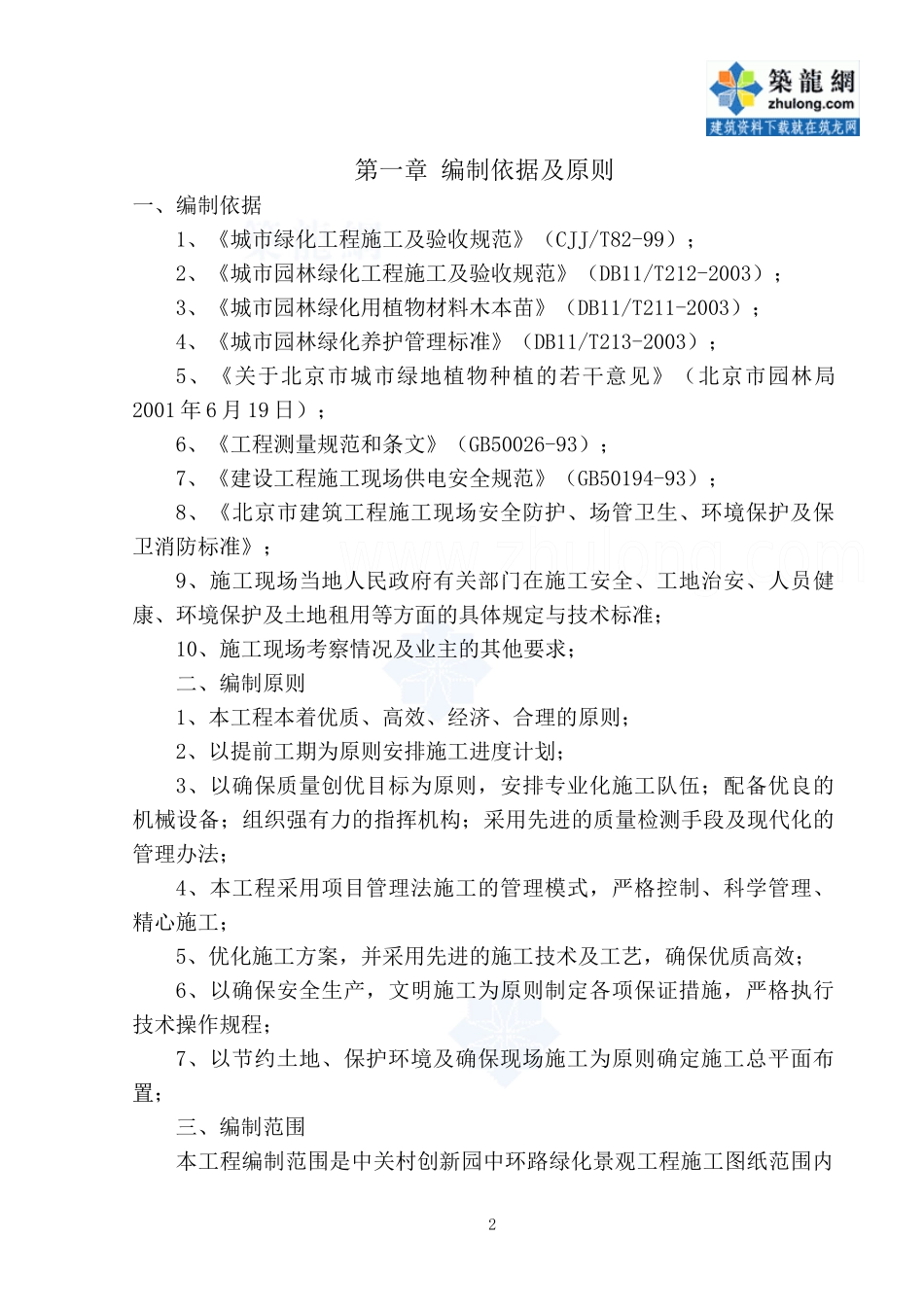 北京中关村某道路绿化景观工程施工方案_secret_第2页