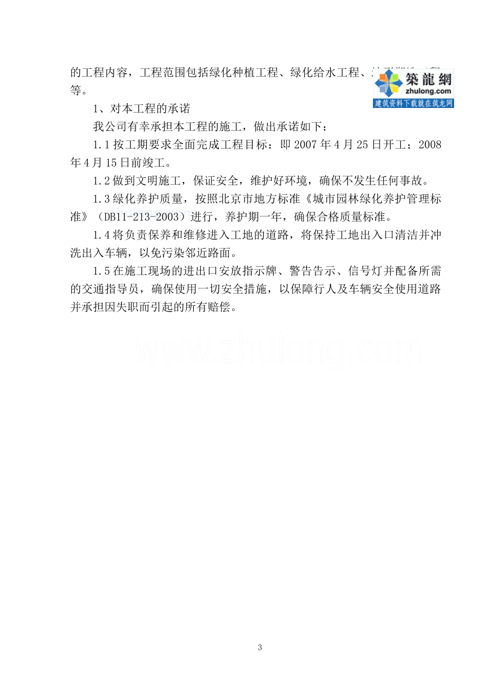 北京中关村某道路绿化景观工程施工方案_secret_第3页