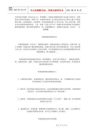 《营销精英必备系列》活用常规促销与非常规促销
