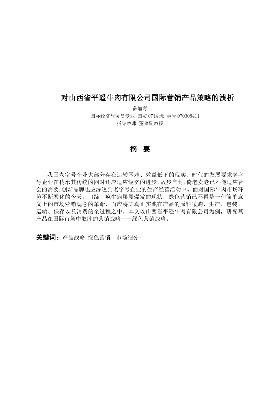 山西省平遥牛肉有限公司国际市场营销产品策略的浅析_第2页