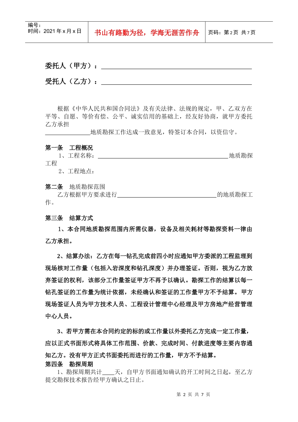 地质勘探技术服务合同_第2页