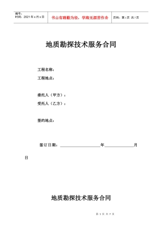 地质勘探技术服务合同