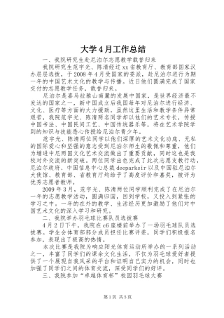 大学4月工作总结
