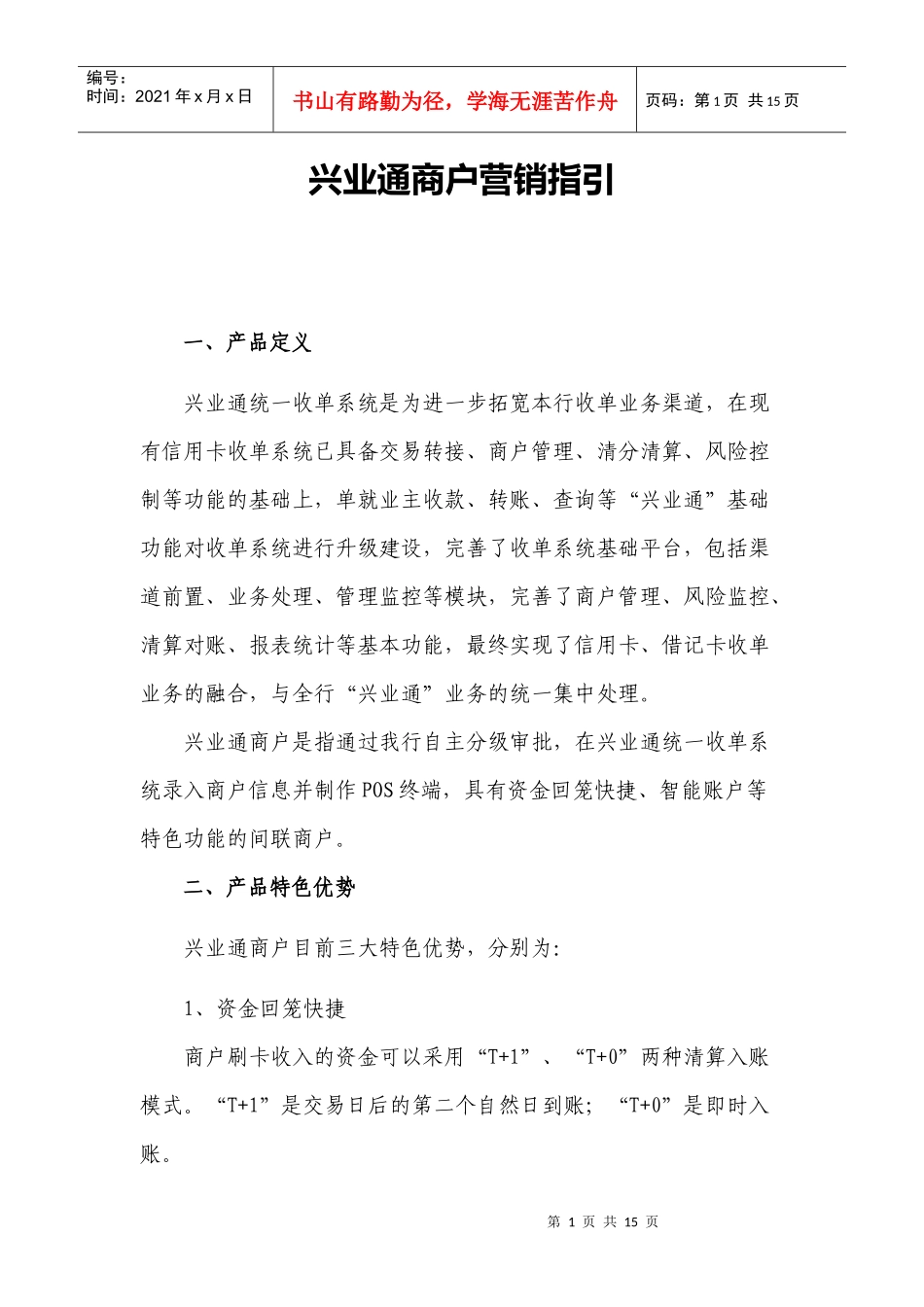兴业通商户营销指引_第1页