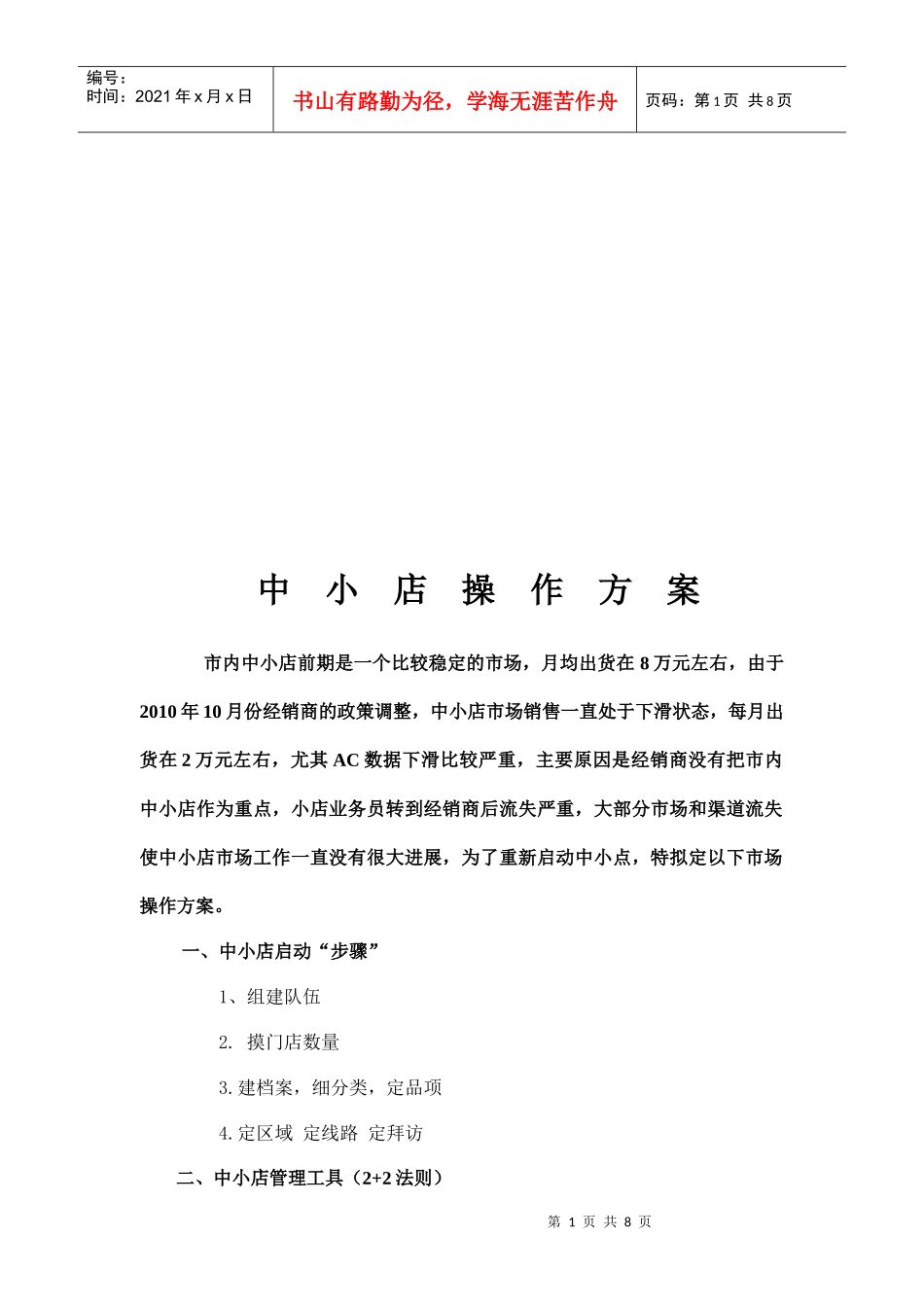 中小店操作方案探析_第1页