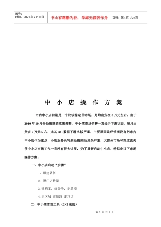 中小店操作方案探析