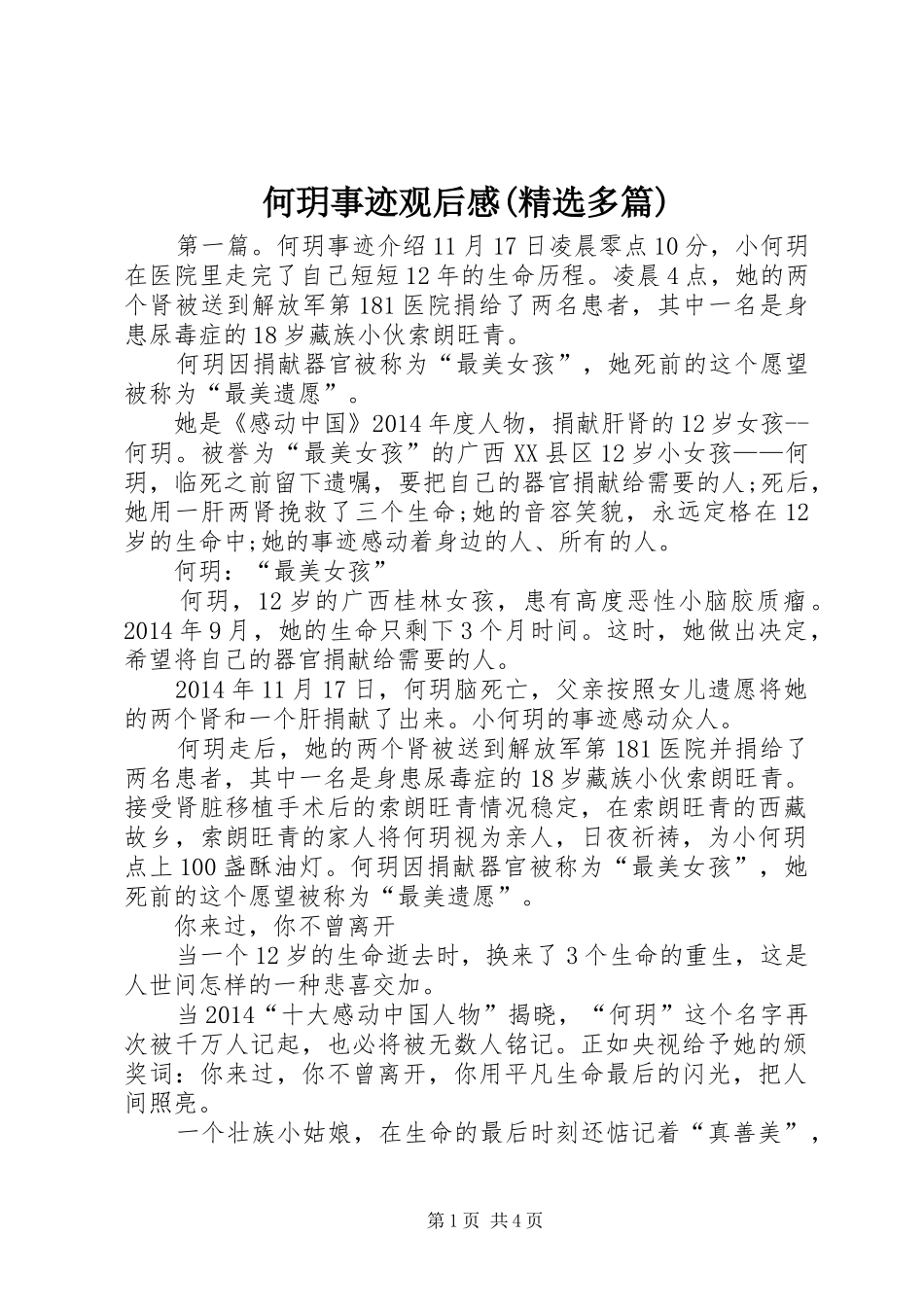 何玥事迹观后感(精选多篇)_第1页