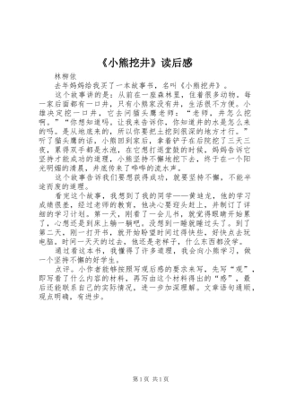 《小熊挖井》读后感