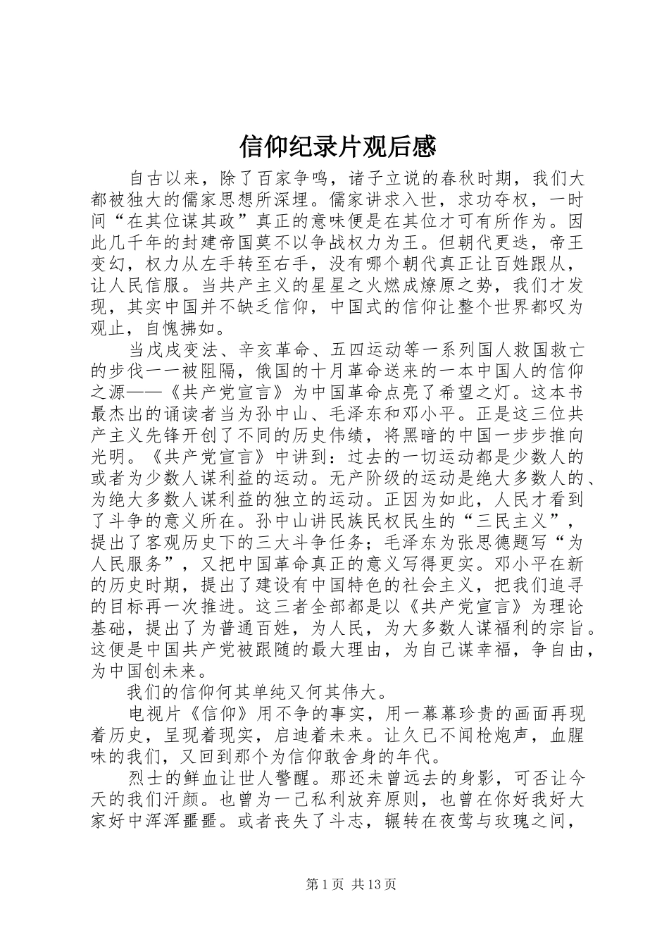 信仰纪录片观后感_第1页