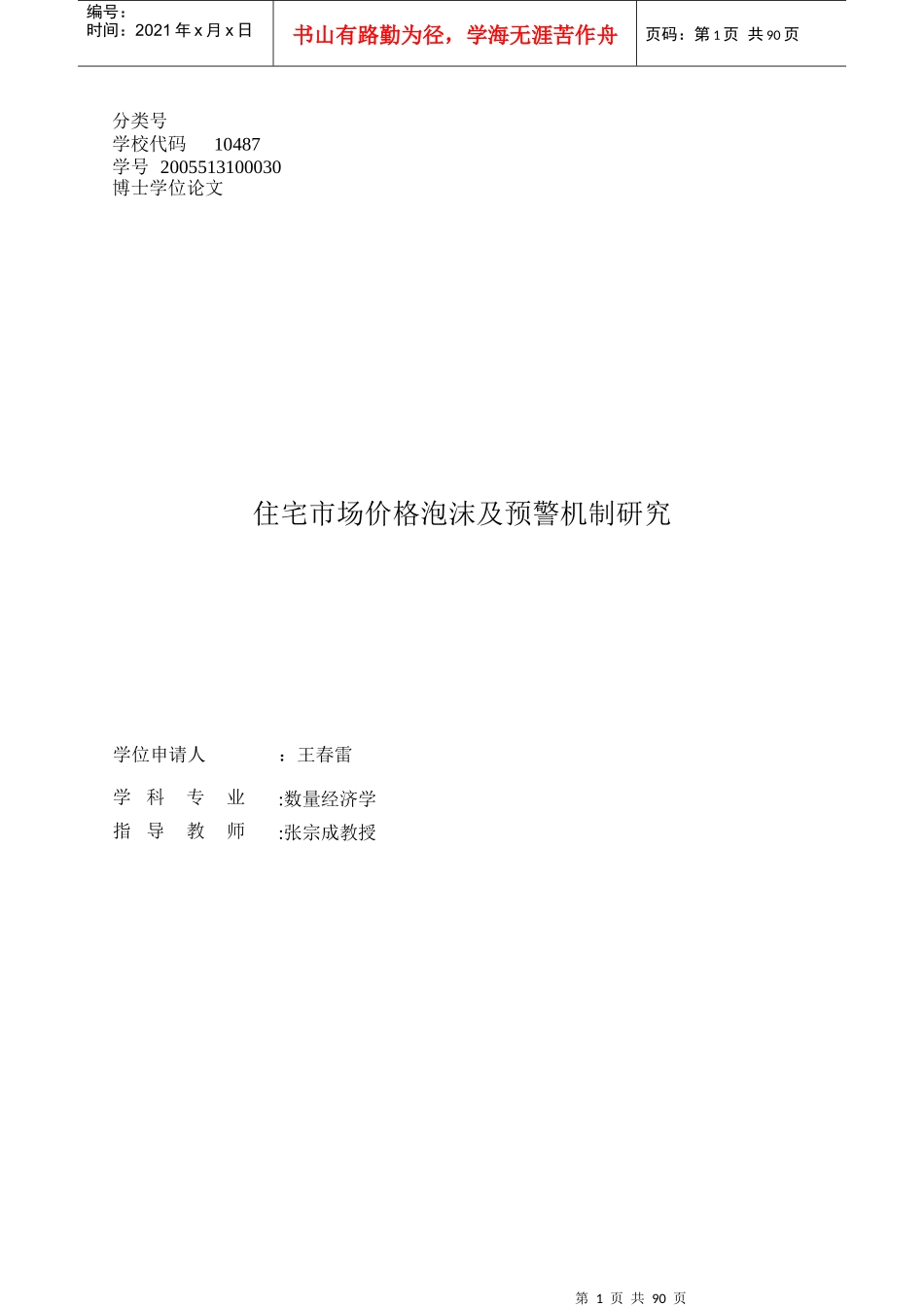 住宅市场价格泡沫及预警机制研究_第1页