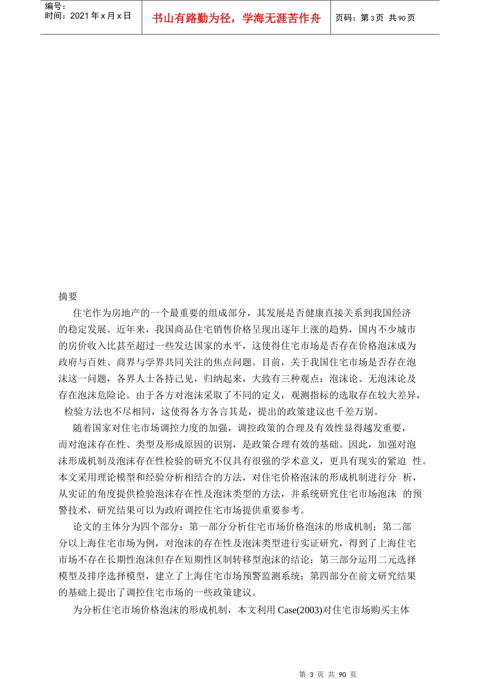住宅市场价格泡沫及预警机制研究_第3页