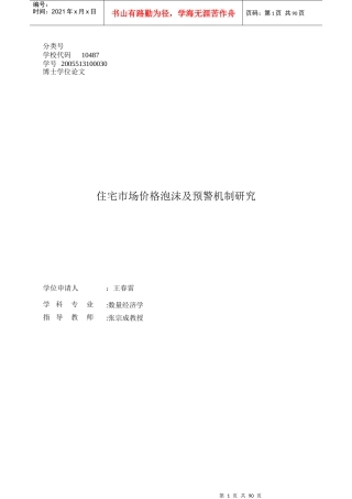 住宅市场价格泡沫及预警机制研究