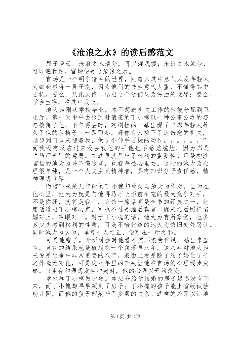 《沧浪之水》的读后感范文_第1页