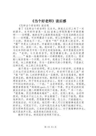 《当个好老师》读后感