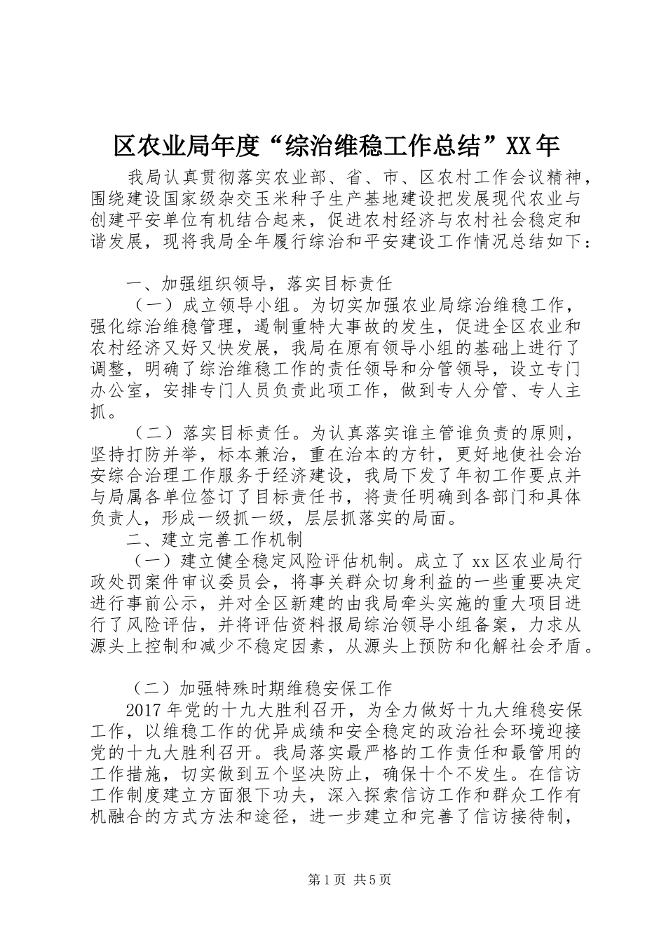 区农业局年度“综治维稳工作总结”XX年_第1页