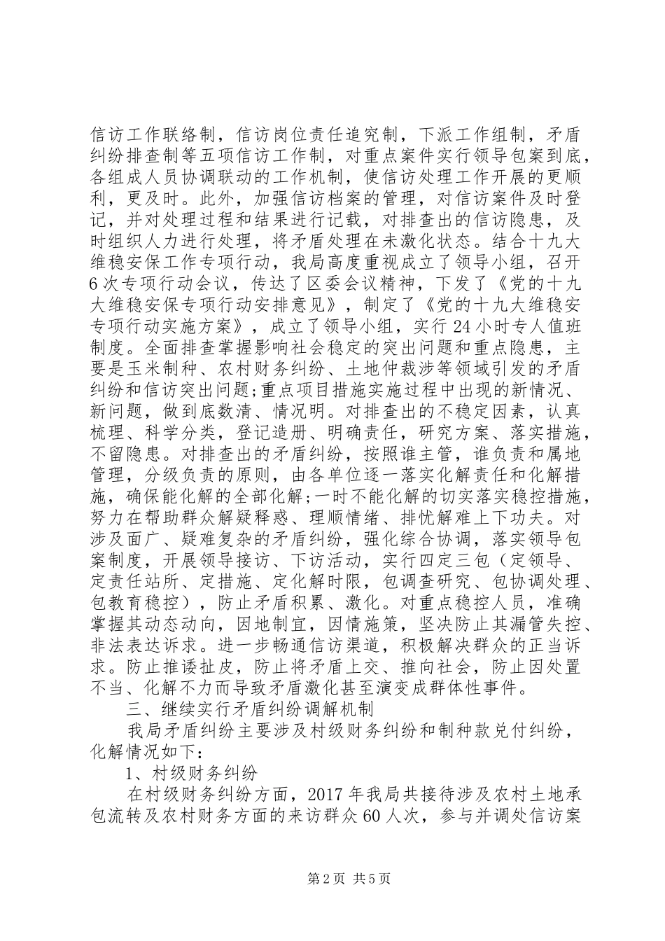 区农业局年度“综治维稳工作总结”XX年_第2页