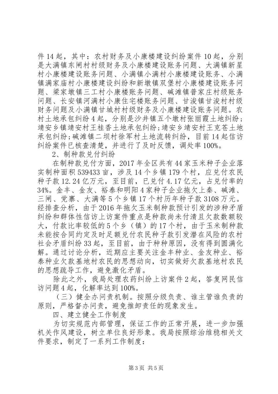 区农业局年度“综治维稳工作总结”XX年_第3页