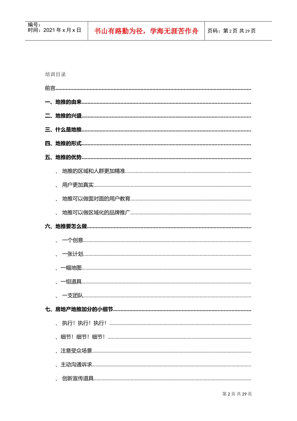 地推营销培训笔记20170513(DOC30页)_第2页