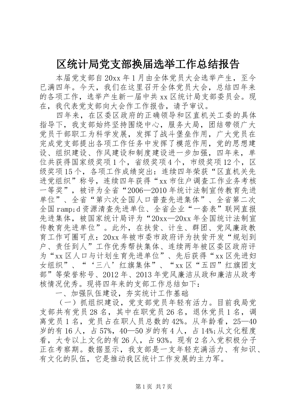 区统计局党支部换届选举工作总结报告_第1页