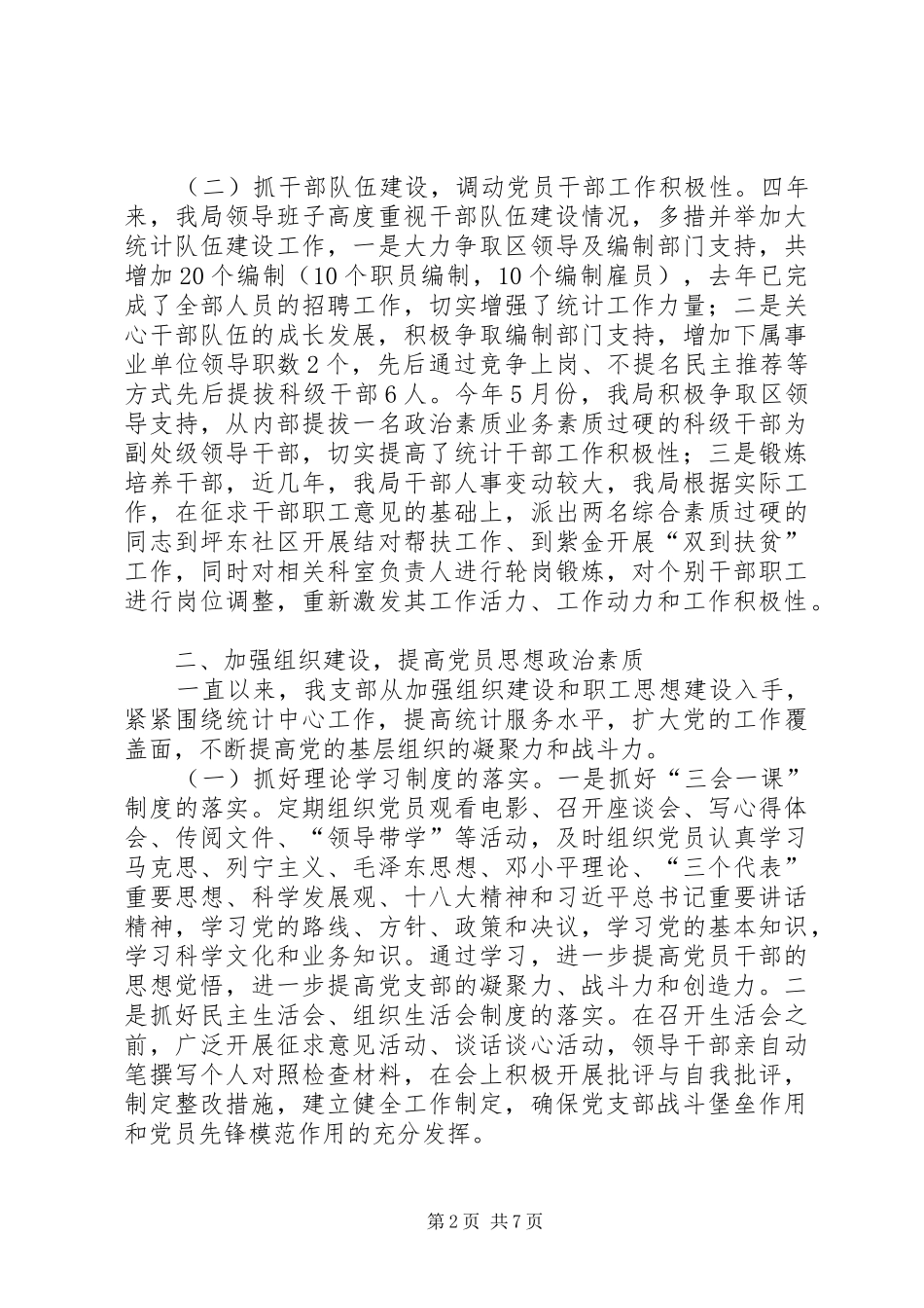 区统计局党支部换届选举工作总结报告_第2页