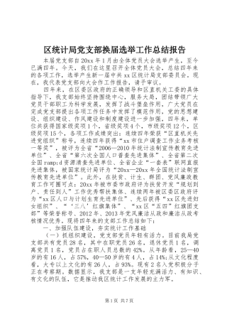 区统计局党支部换届选举工作总结报告