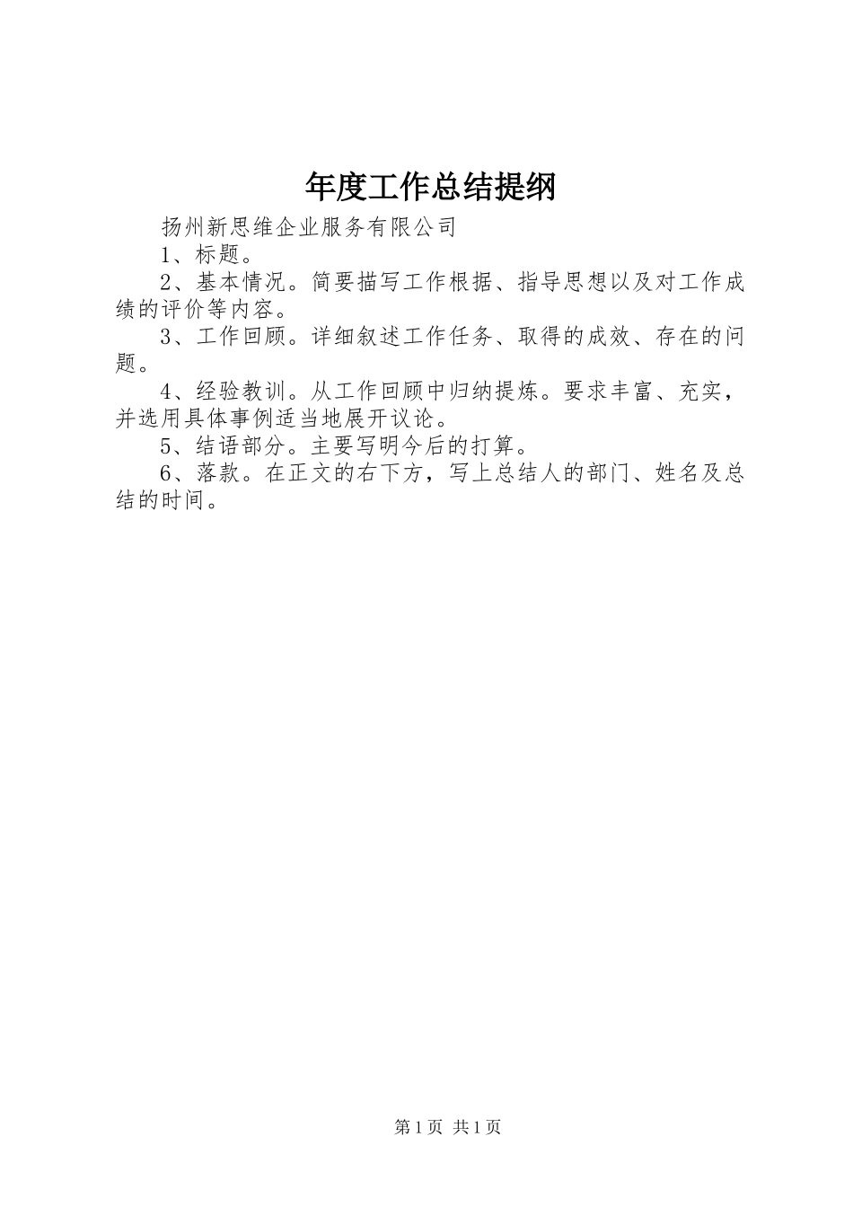 年度工作总结提纲_第1页