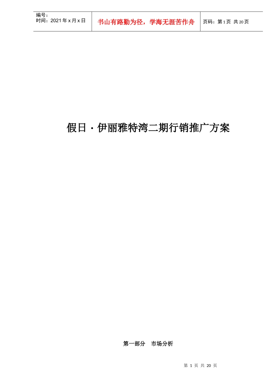 假日伊丽雅特湾二期行销推广方案doc19_第1页