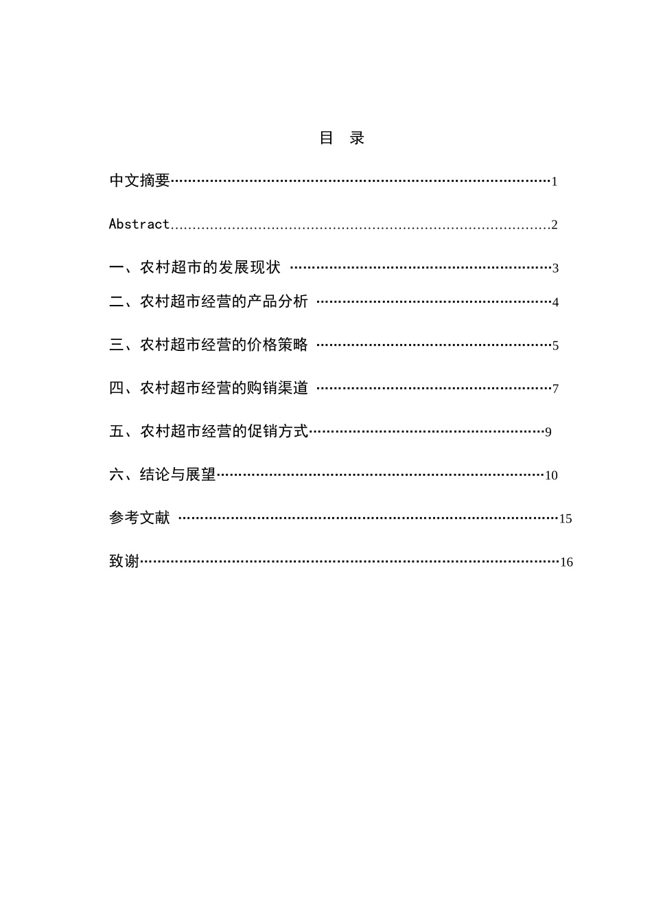 农村超市经营的4P分析_第2页
