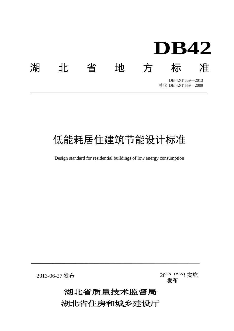 115湖北省《低能耗居住建筑节能设计标准》DB42T559-2_第1页
