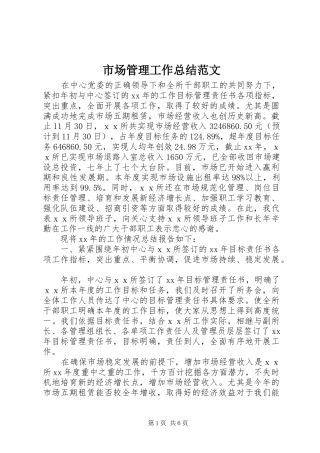 市场管理工作总结范文