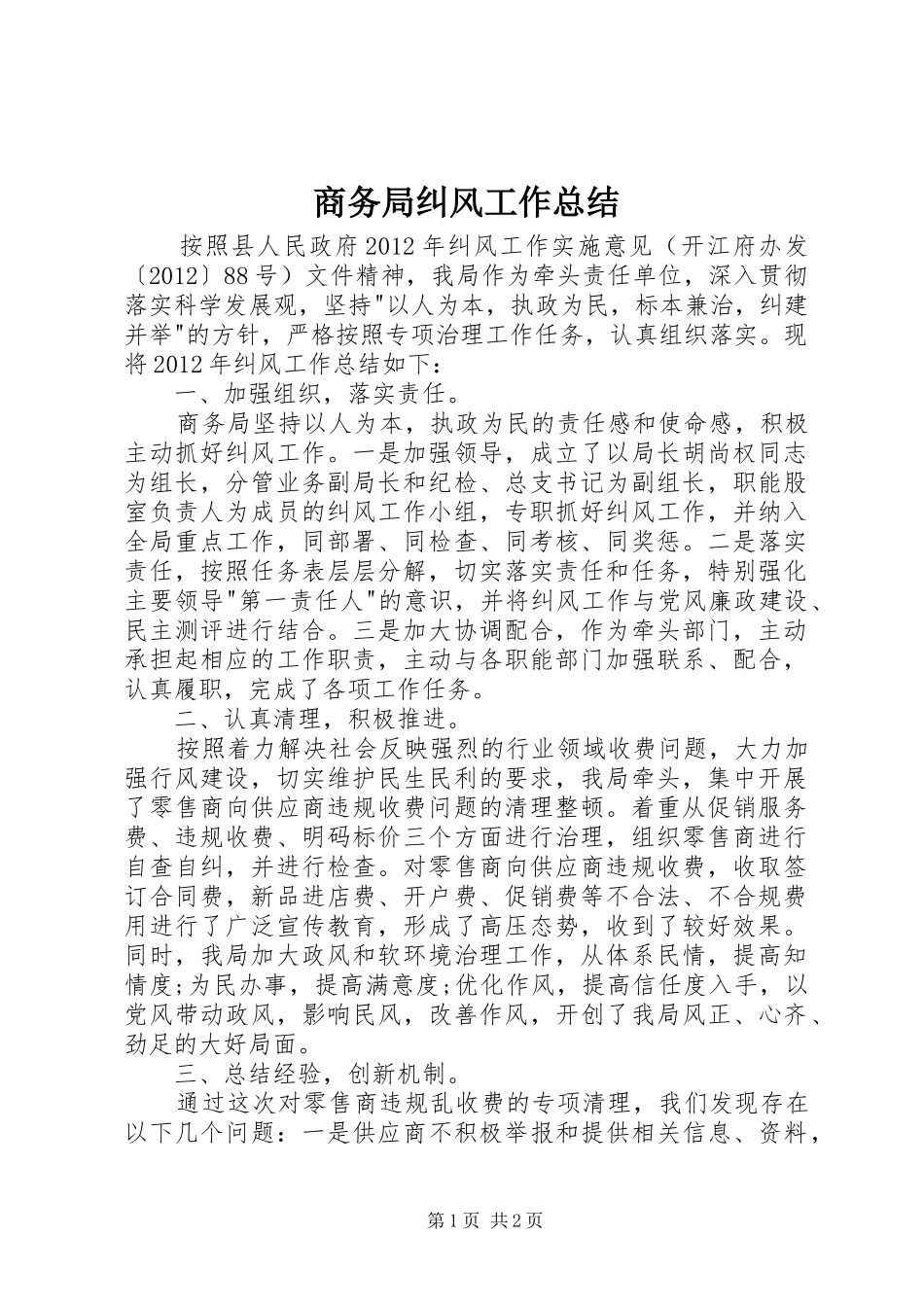 商务局纠风工作总结_第1页