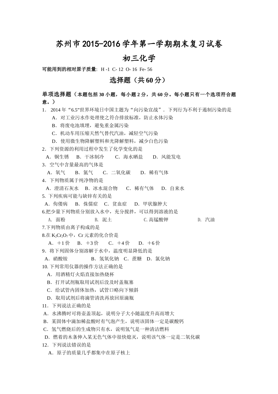 苏州市2015-2016学年沪教版初三化学期末复习题及答案 _第1页