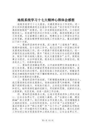 地税系统学习十七大精神心得体会感想