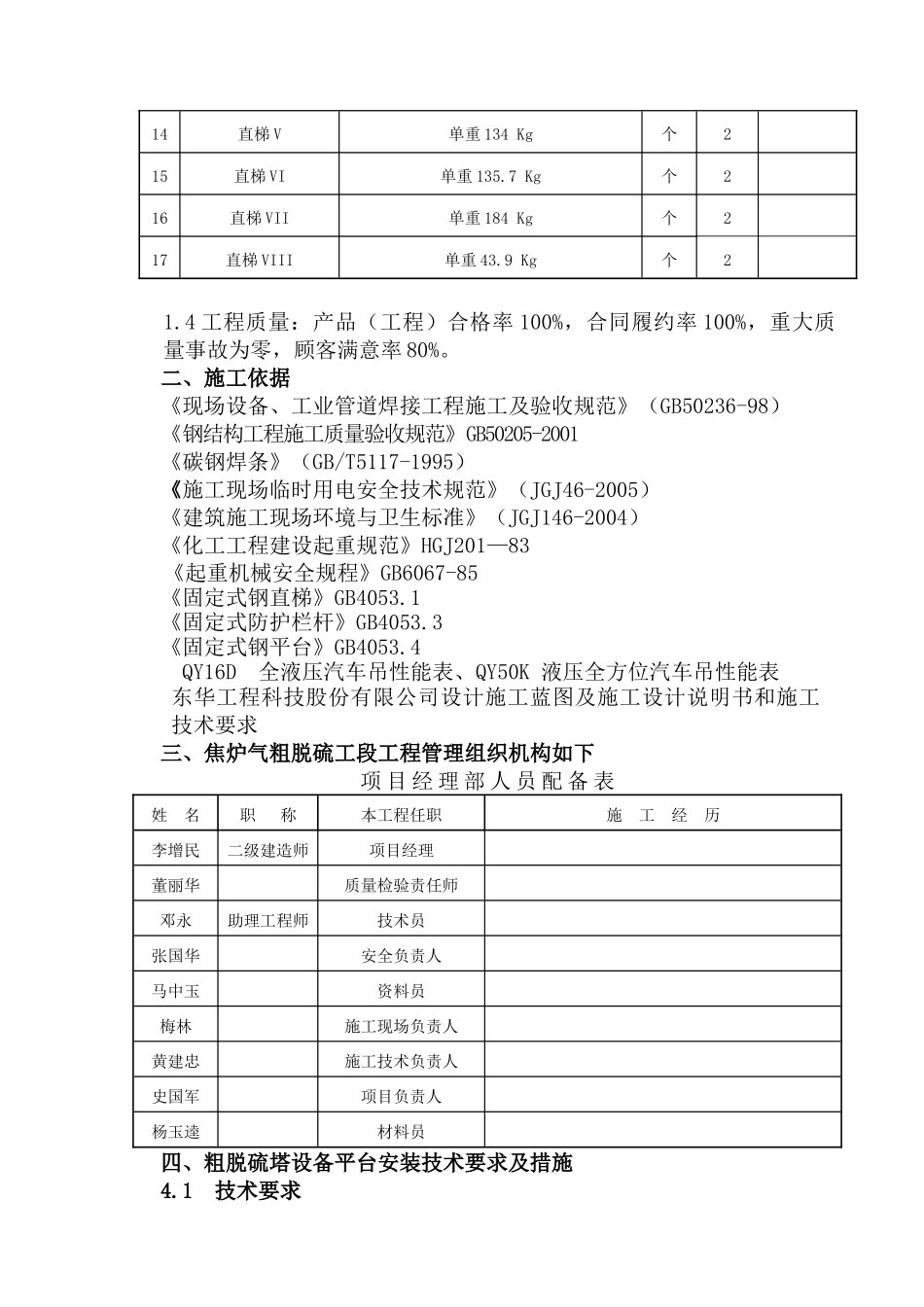 新疆大黄山鸿基焦化焦炉煤气综合利用项目粗脱硫塔平台安装施工方案_第2页