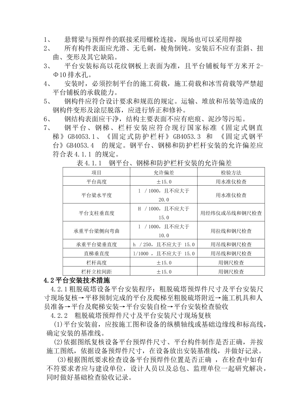 新疆大黄山鸿基焦化焦炉煤气综合利用项目粗脱硫塔平台安装施工方案_第3页