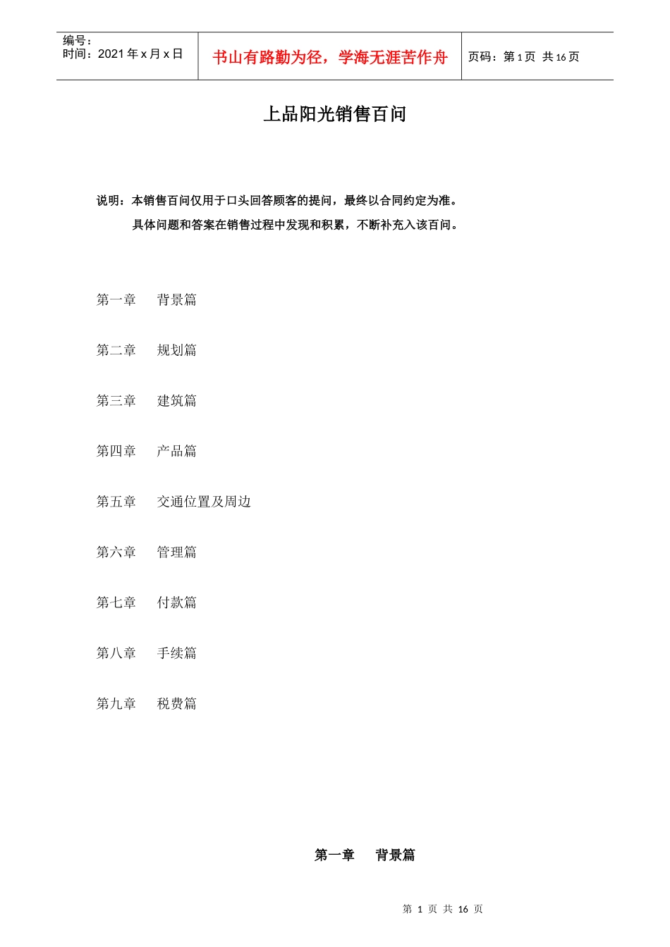 上品阳光销售百问_第1页