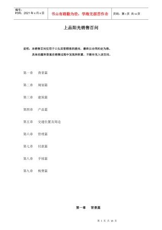 上品阳光销售百问