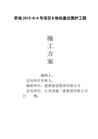 吴中华润金悦湾围护施工方案34