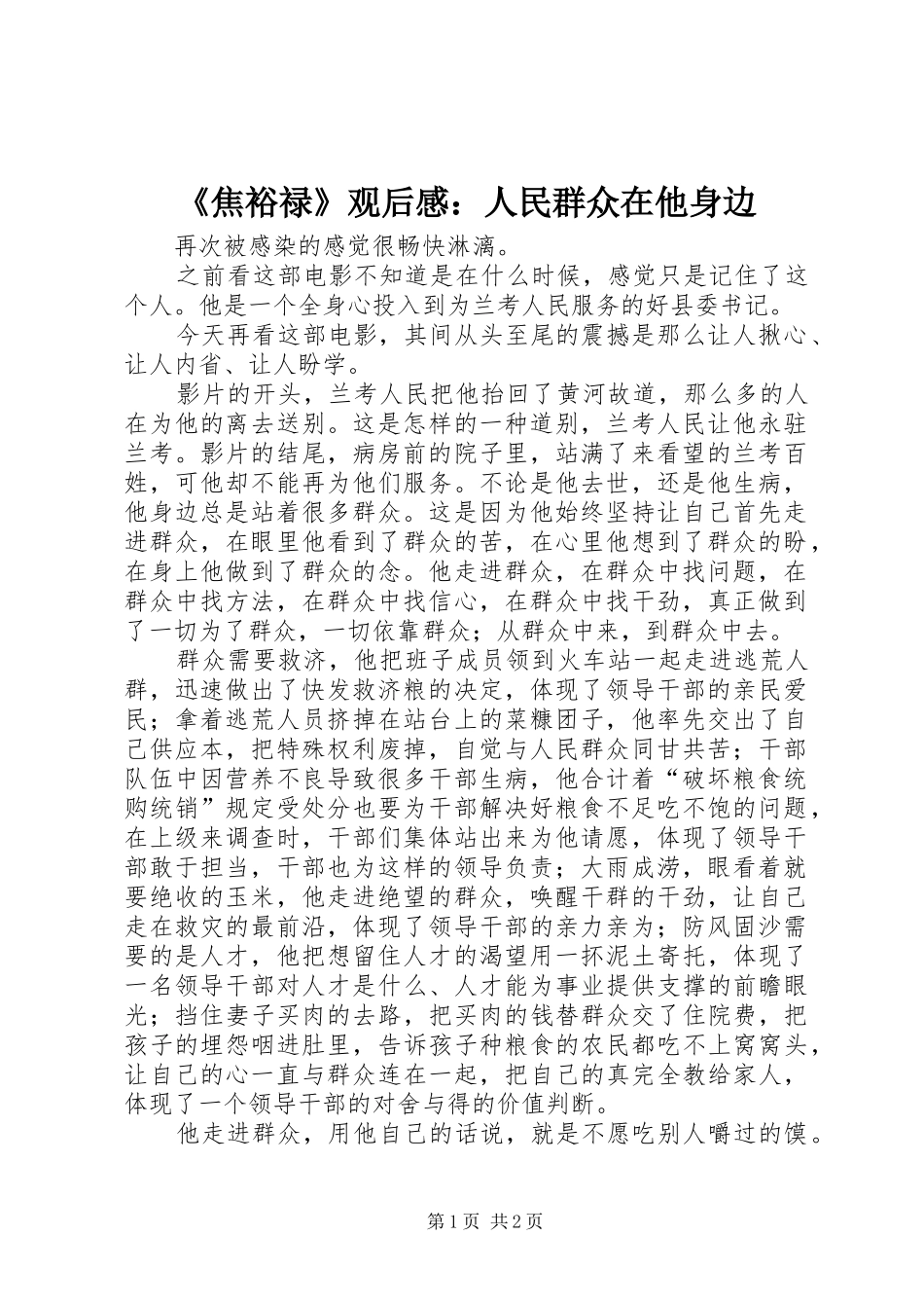 《焦裕禄》观后感：人民群众在他身边_第1页