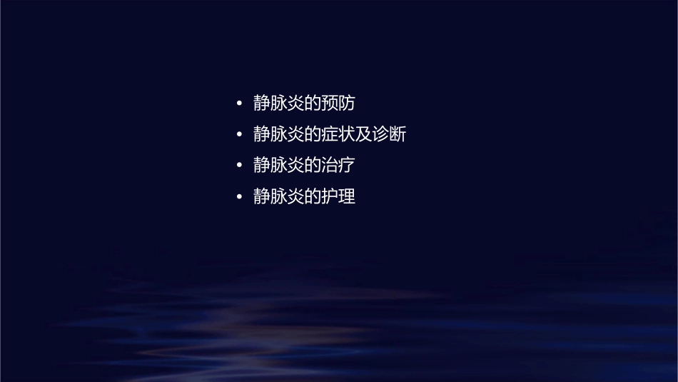 静脉炎预防及处理护理课件_第2页