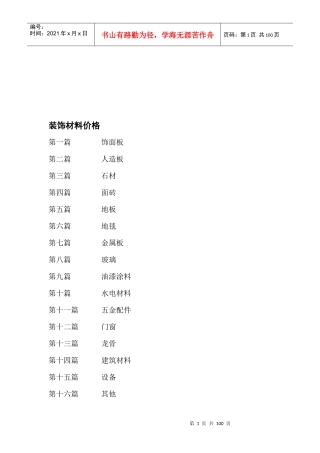 各种装饰材料价格汇编