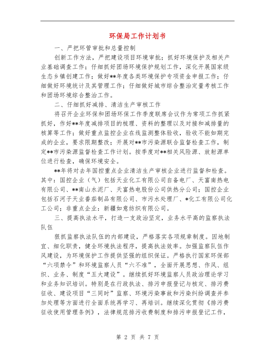 环保局工作计划书_第2页