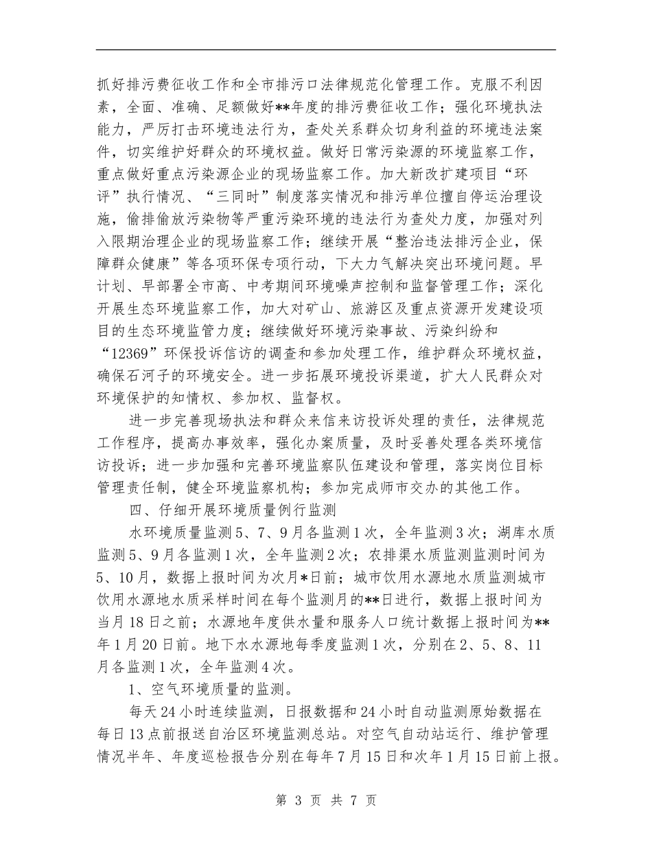 环保局工作计划书_第3页