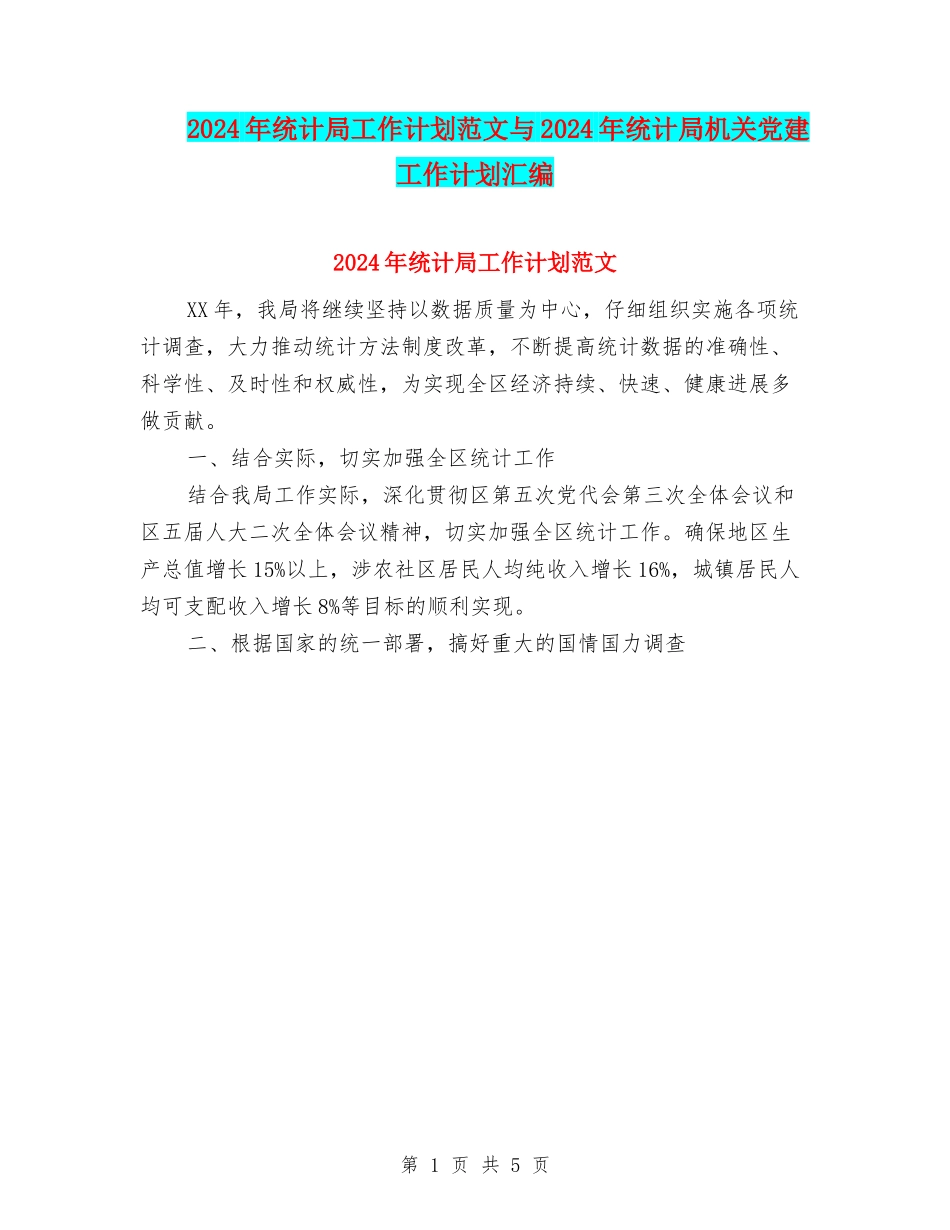 2024年统计局工作计划范文与2024年统计局机关党建工作计划汇编_第1页